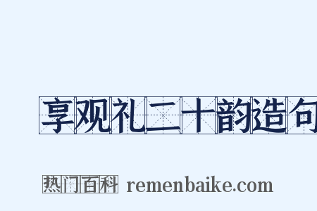 祫享观礼二十韵造句是什么意思的图片